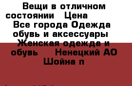 Вещи в отличном состоянии › Цена ­ 1 500 - Все города Одежда, обувь и аксессуары » Женская одежда и обувь   . Ненецкий АО,Шойна п.